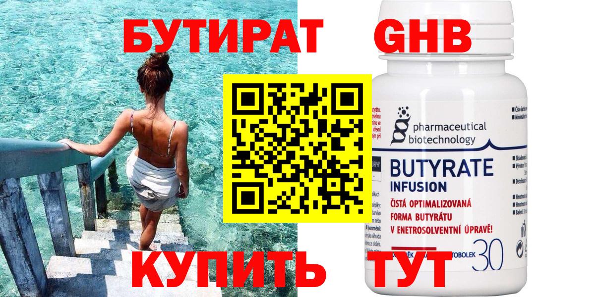 БУТИРАТ 1.4BDO Кропоткин