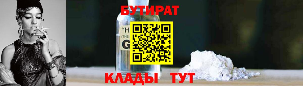 БУТИРАТ  БУТИРАТ BDO  Вход с VPN  Кропоткин 